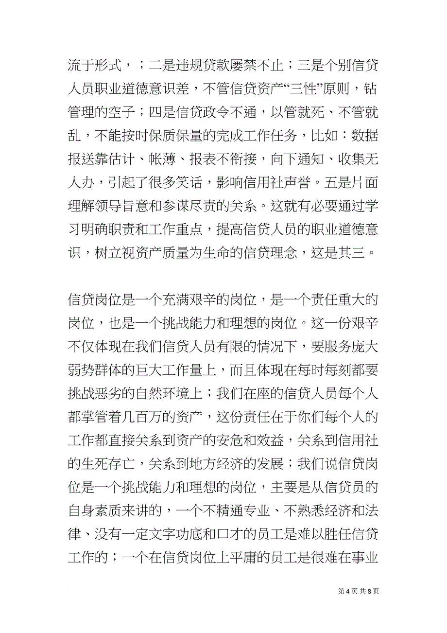 在信贷业务知识培训班上的动员讲话(DOC 8页)_第4页