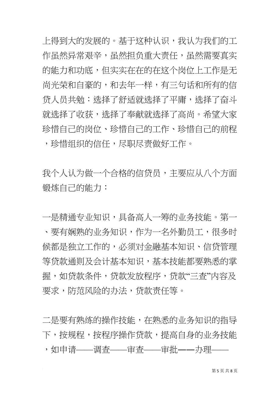 在信贷业务知识培训班上的动员讲话(DOC 8页)_第5页