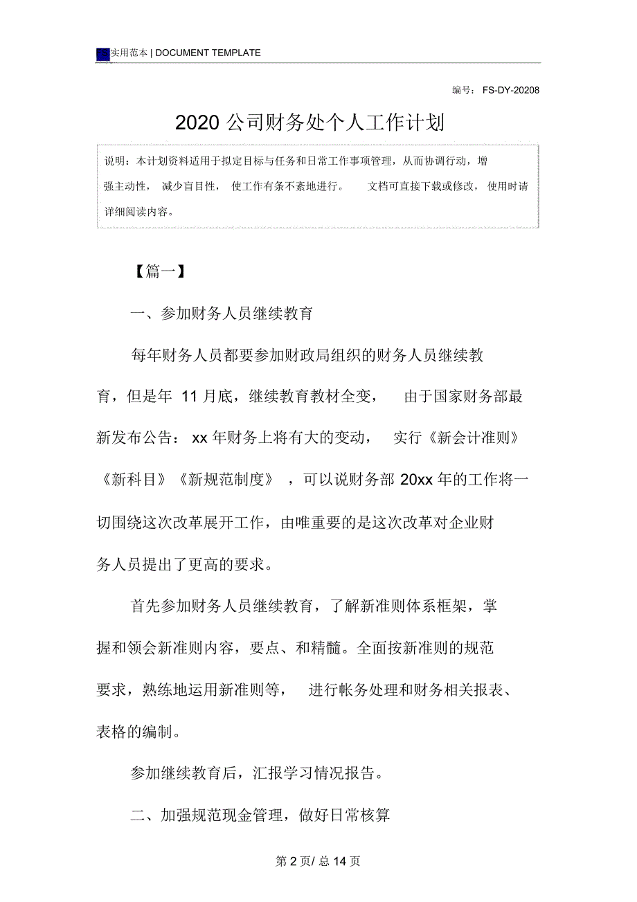 2020公司财务处个人工作计划范本_第2页