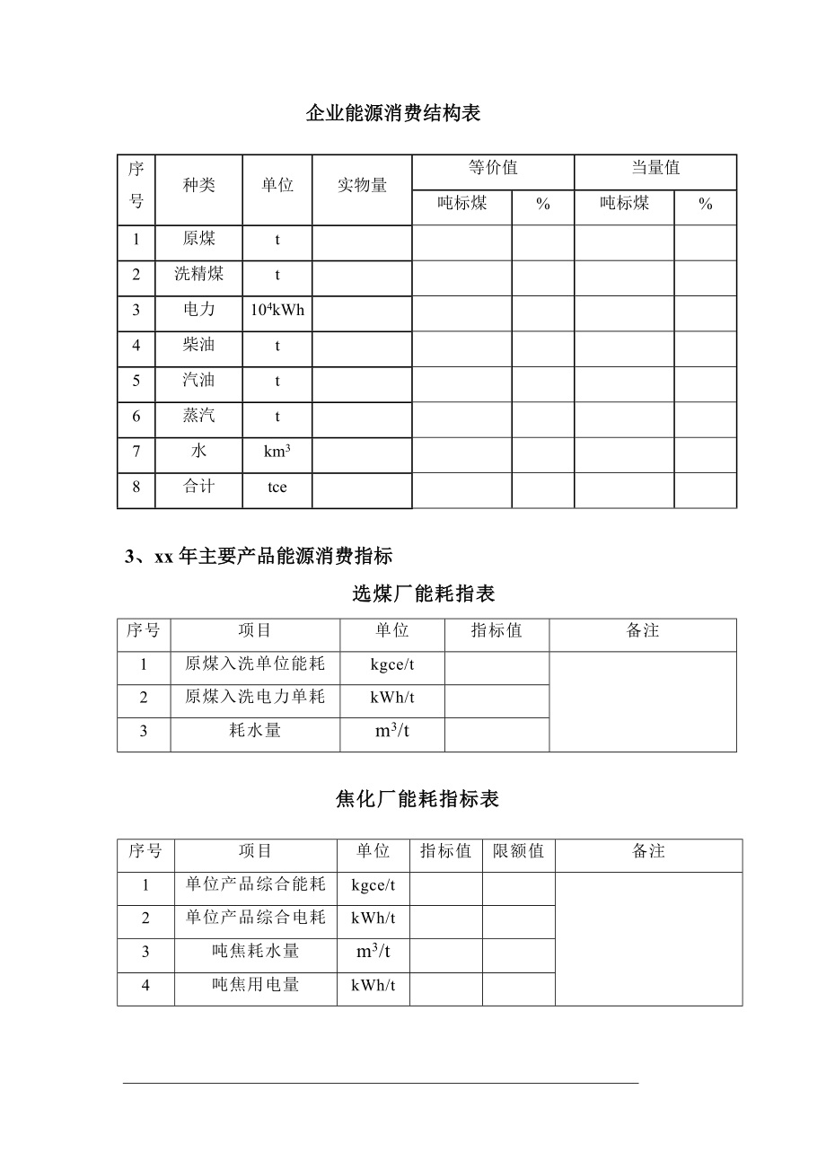 焦化企业节能评估报告书.doc_第2页