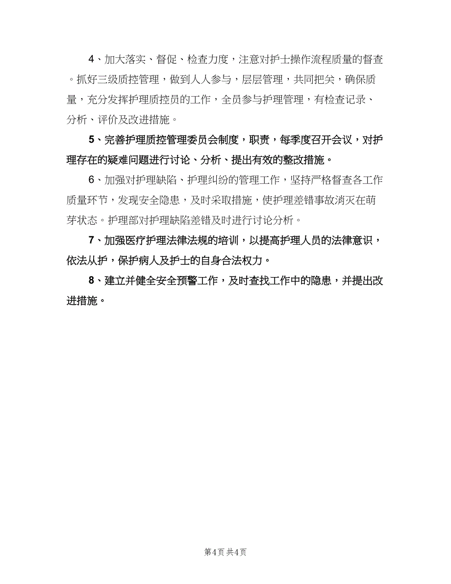 护理质控工作计划参考模板（2篇）.doc_第4页