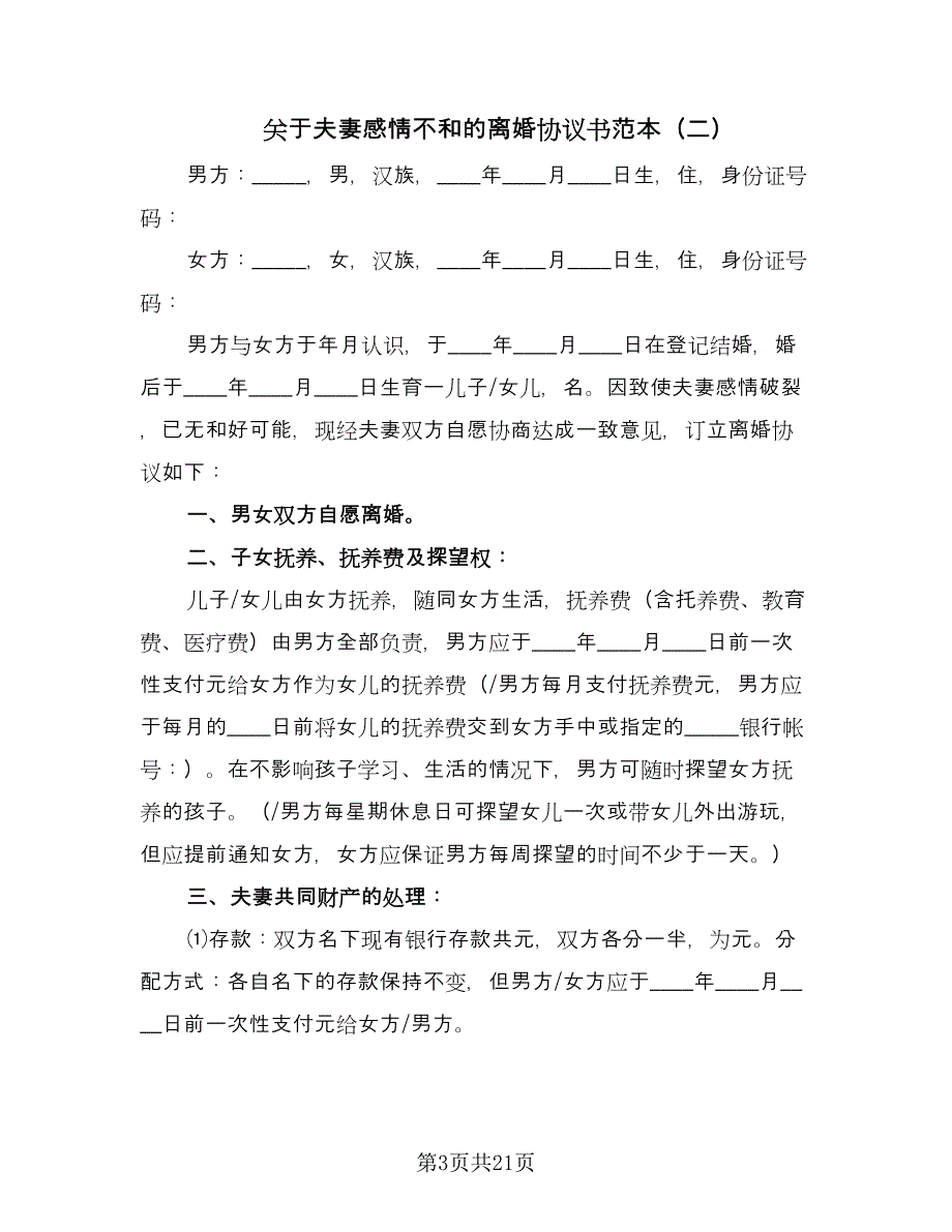 关于夫妻感情不和的离婚协议书范本（八篇）.doc_第3页