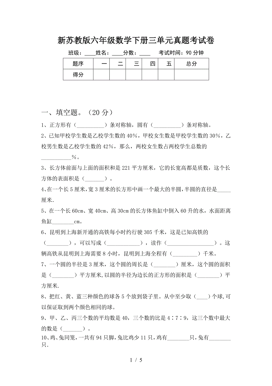 新苏教版六年级数学下册三单元真题考试卷.doc_第1页