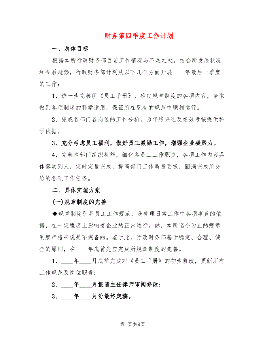 财务第四季度工作计划(4篇)_第1页