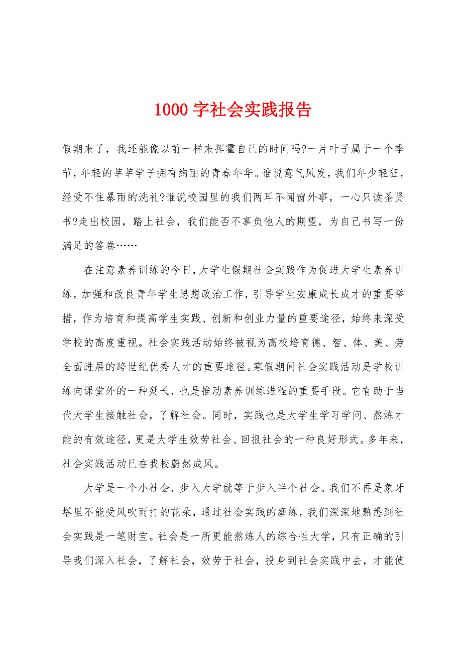 1000字社会实践报告.docx_第1页