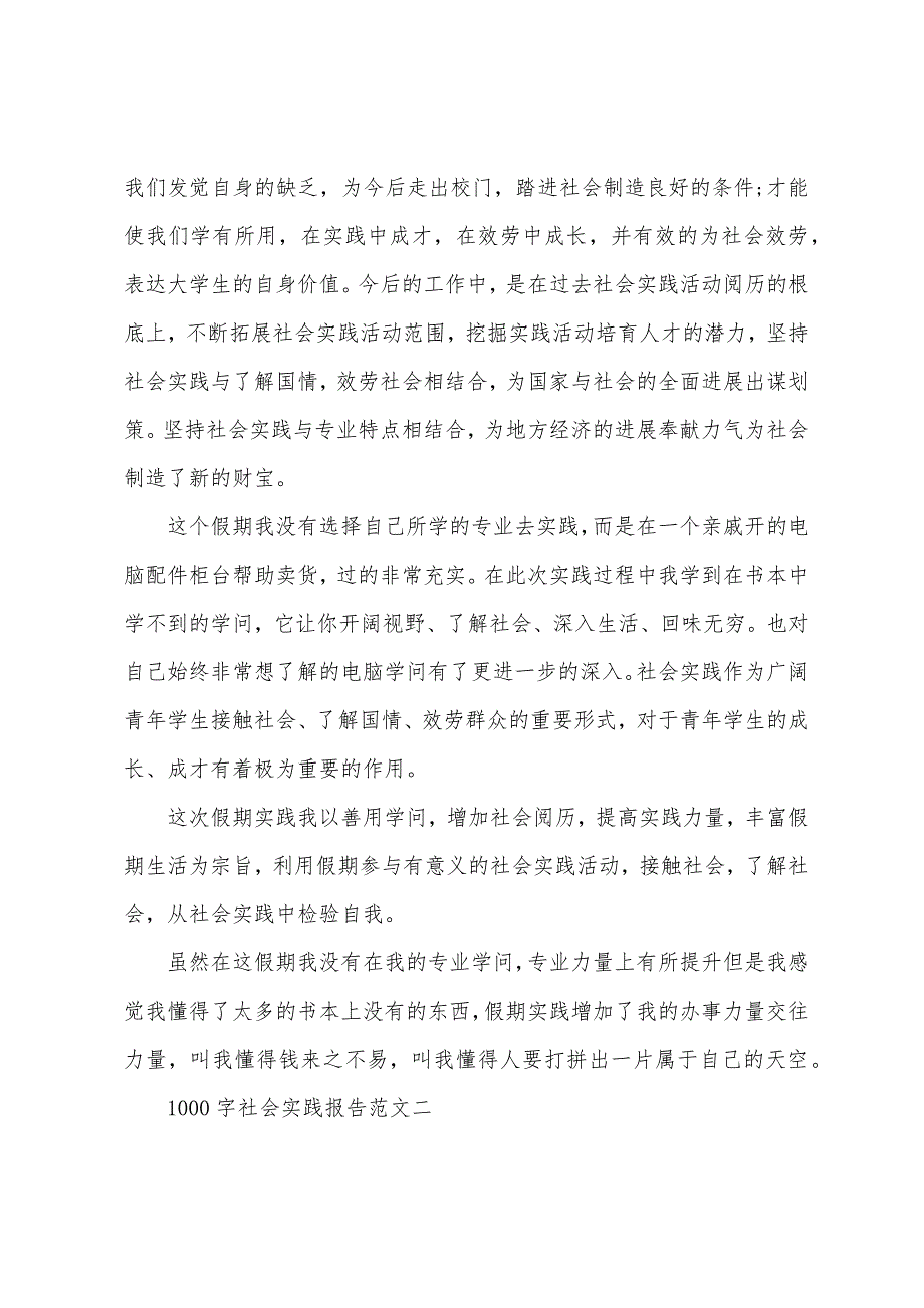 1000字社会实践报告.docx_第2页