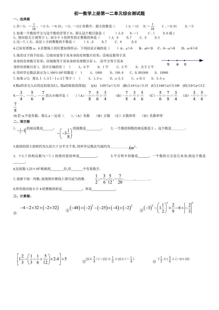 初一数学上册第一二单元综合测试题_第1页
