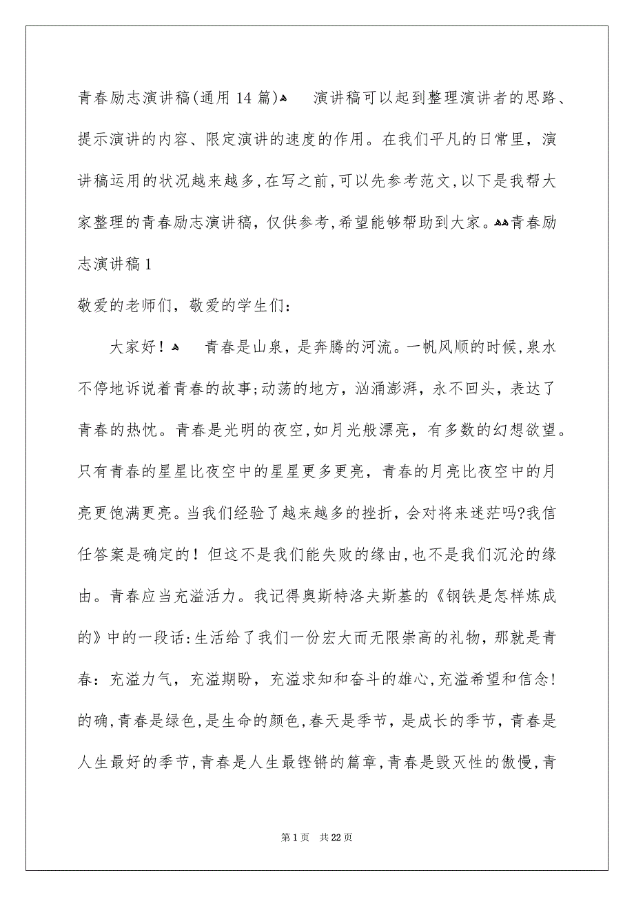 青春励志演讲稿通用14篇_第1页