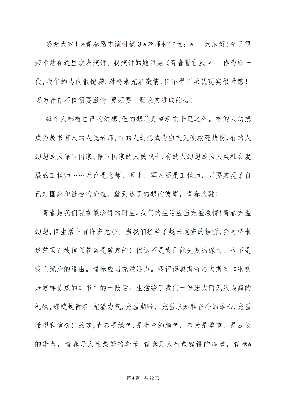 青春励志演讲稿通用14篇_第4页