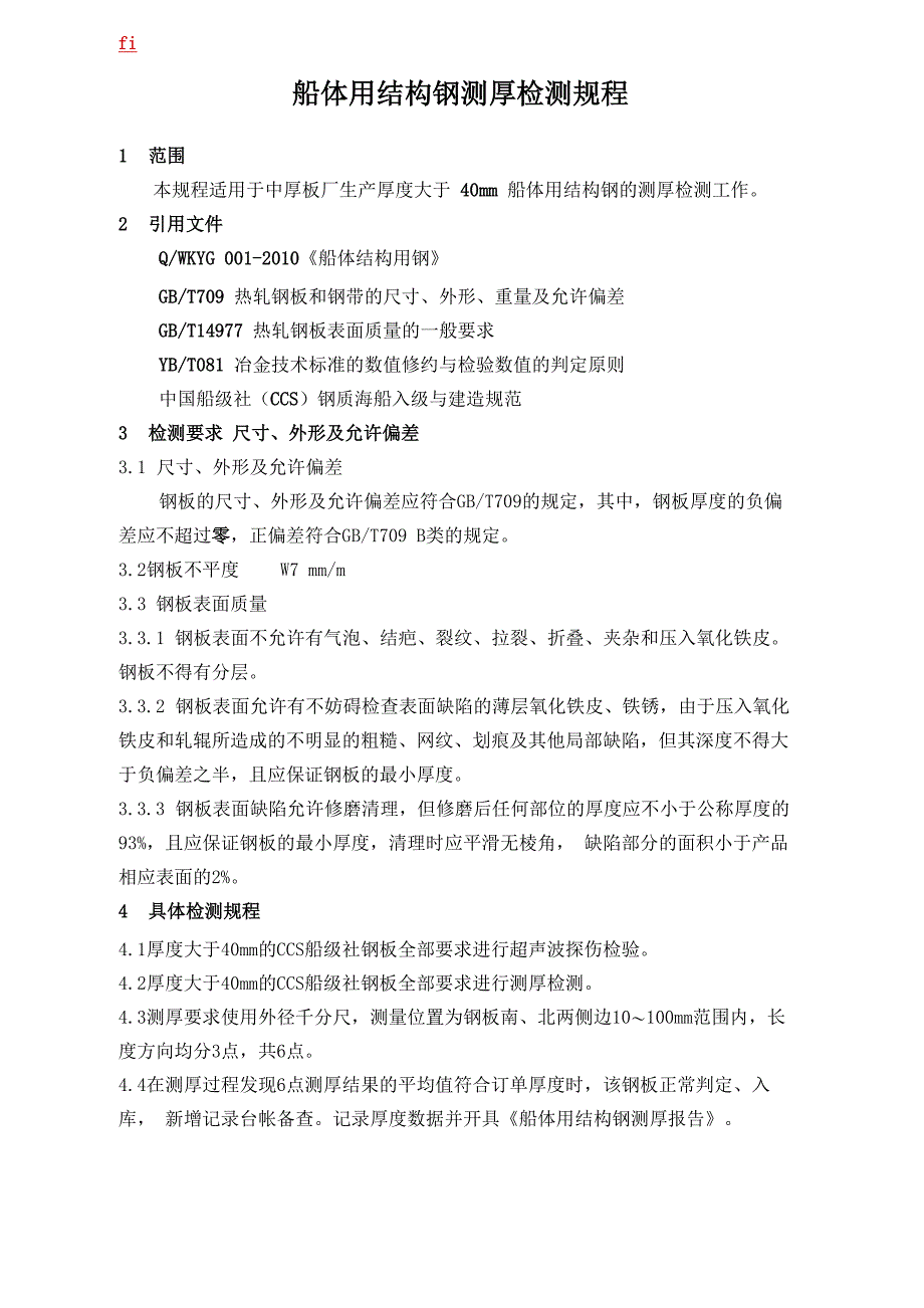 船体用结构钢测厚检测规程_第1页