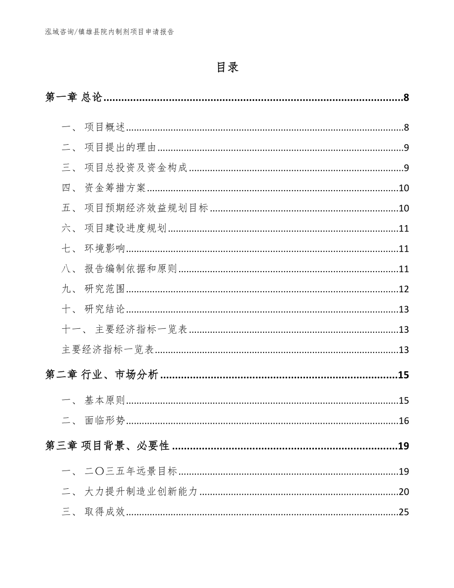 镇雄县院内制剂项目申请报告（参考范文）_第1页