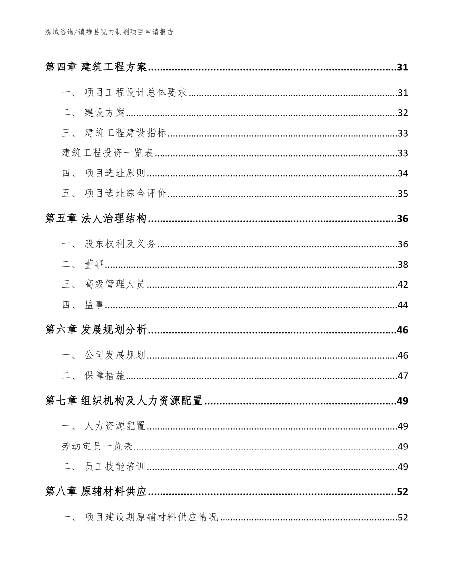 镇雄县院内制剂项目申请报告（参考范文）_第2页