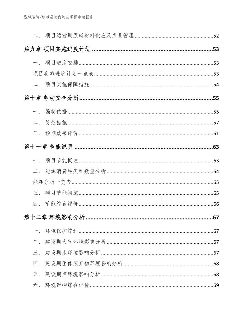 镇雄县院内制剂项目申请报告（参考范文）_第3页