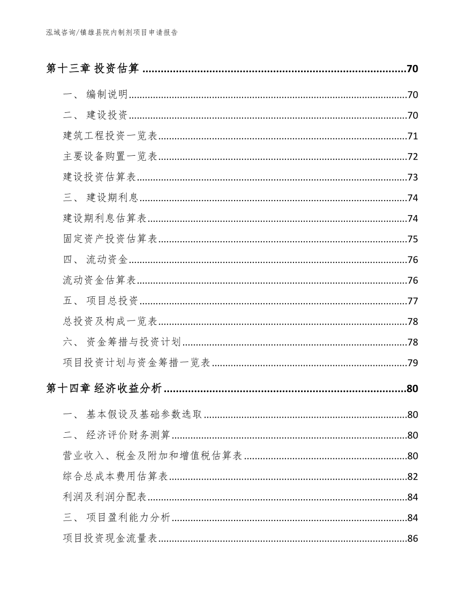 镇雄县院内制剂项目申请报告（参考范文）_第4页