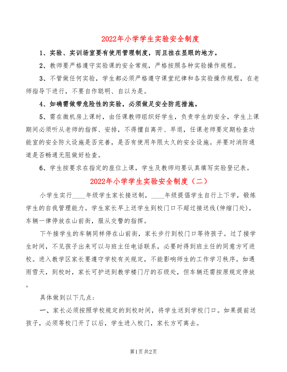 2022年小学学生实验安全制度_第1页