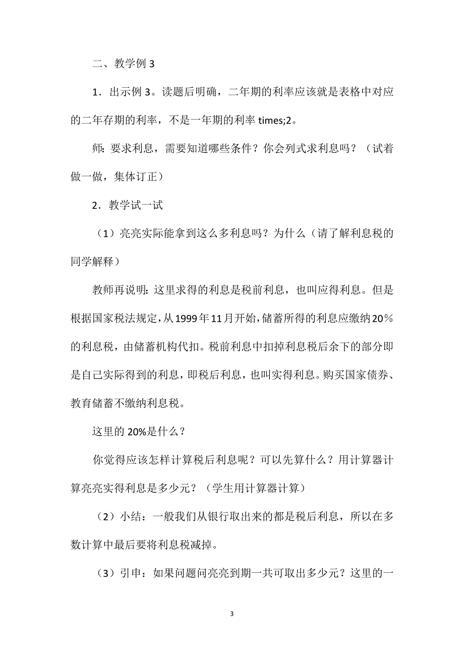 苏教版六年级数学——“百分数的应用——利率”教学设计_第3页