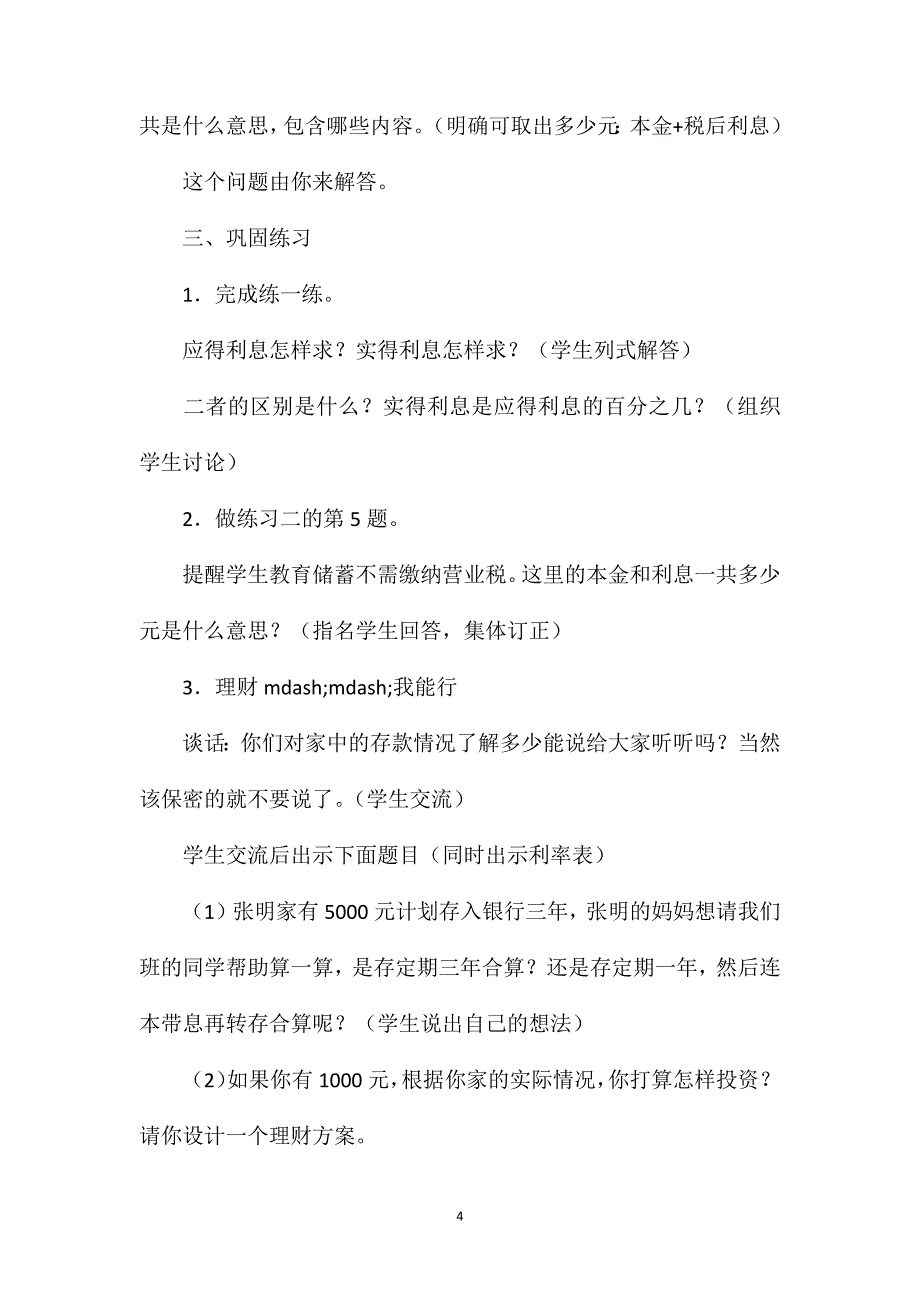 苏教版六年级数学——“百分数的应用——利率”教学设计_第4页