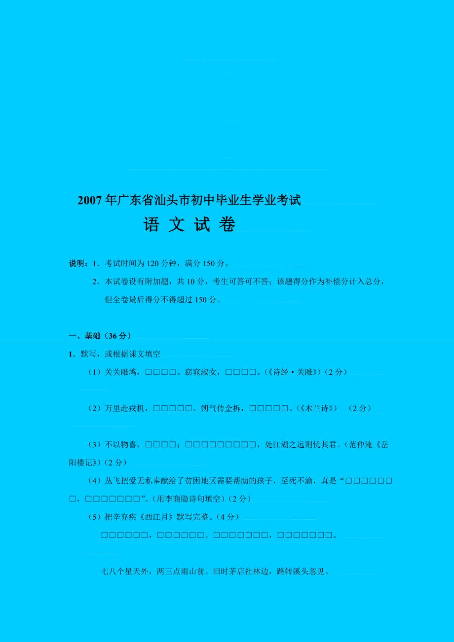 广东省汕头市初中生学业考试语文试卷_第1页
