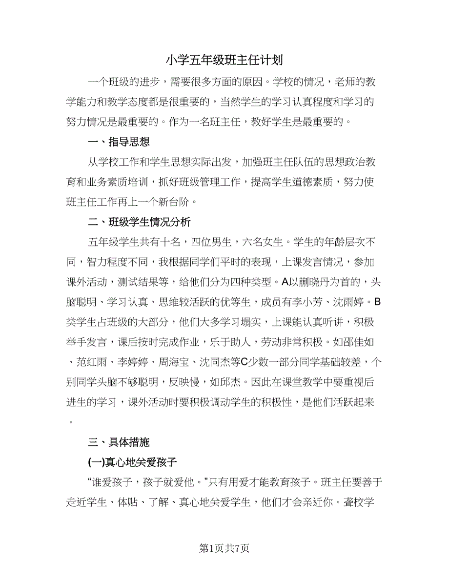 小学五年级班主任计划（二篇）.doc_第1页