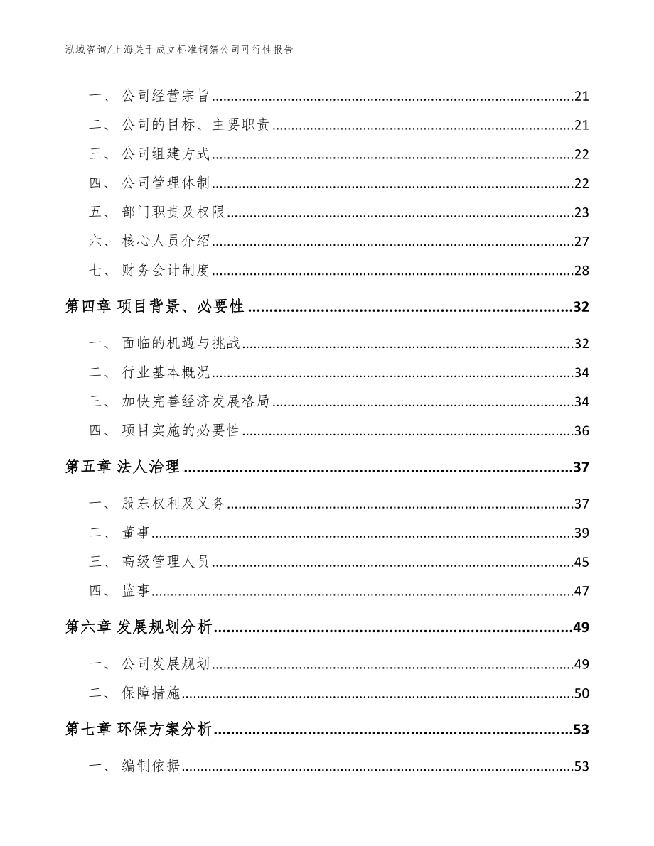 上海关于成立标准铜箔公司可行性报告（模板）_第4页