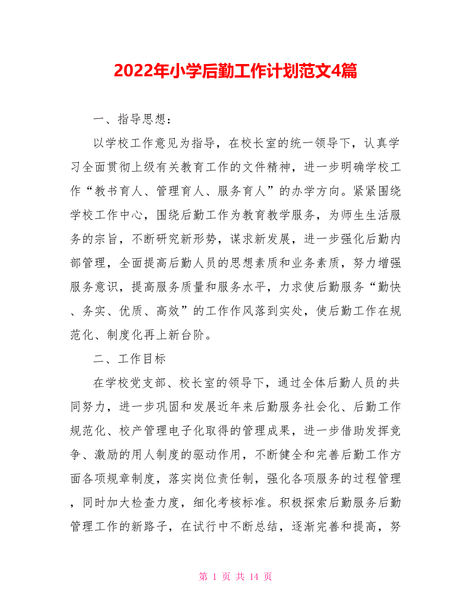 2022年小学后勤工作计划范文4篇_第1页