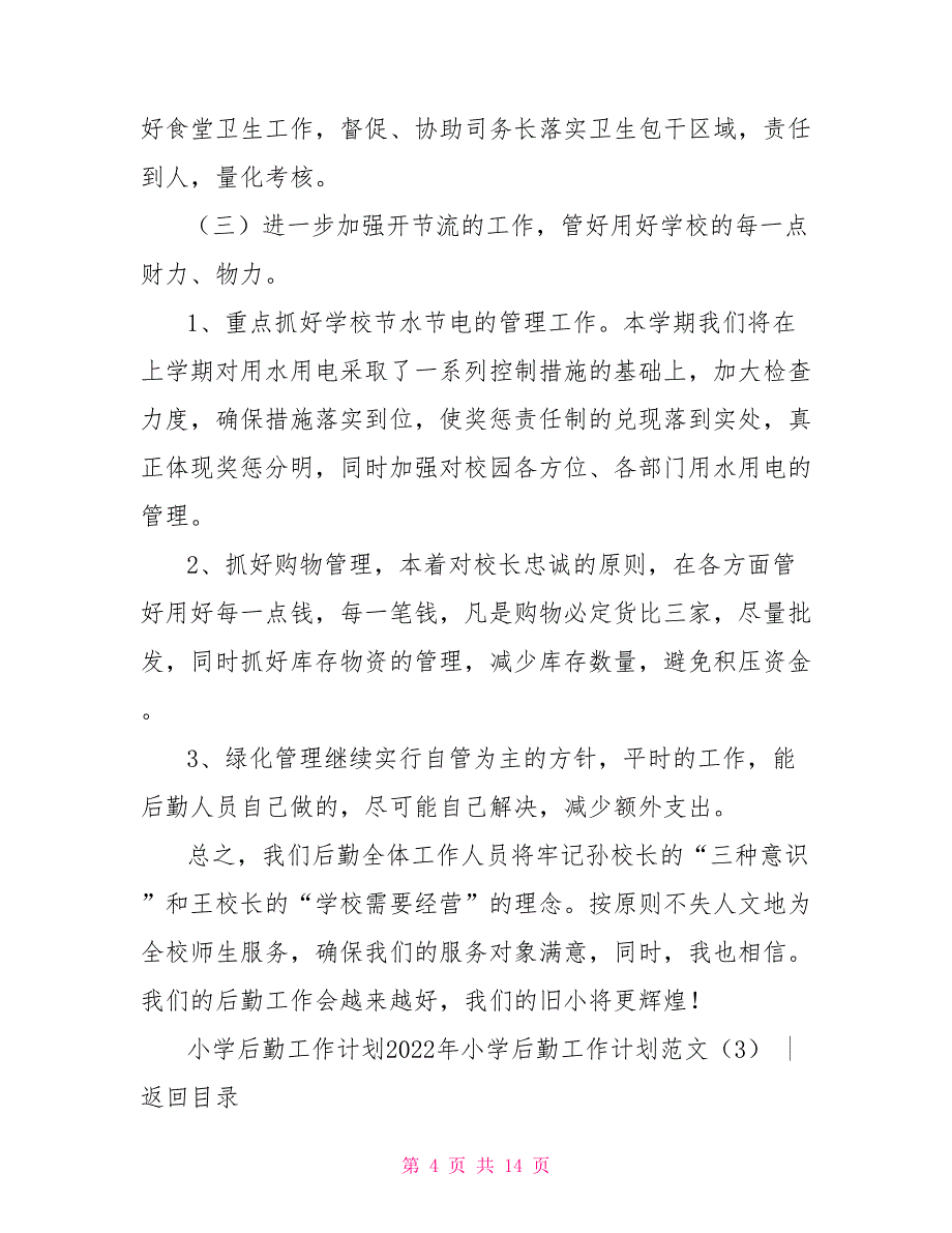 2022年小学后勤工作计划范文4篇_第4页