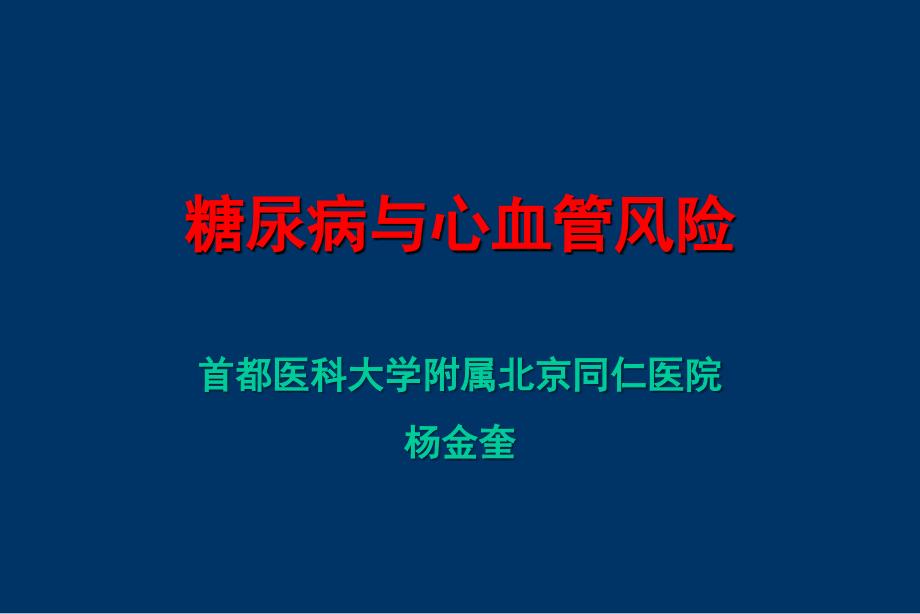 首都医科大学附属北京同仁医院杨金奎_第1页