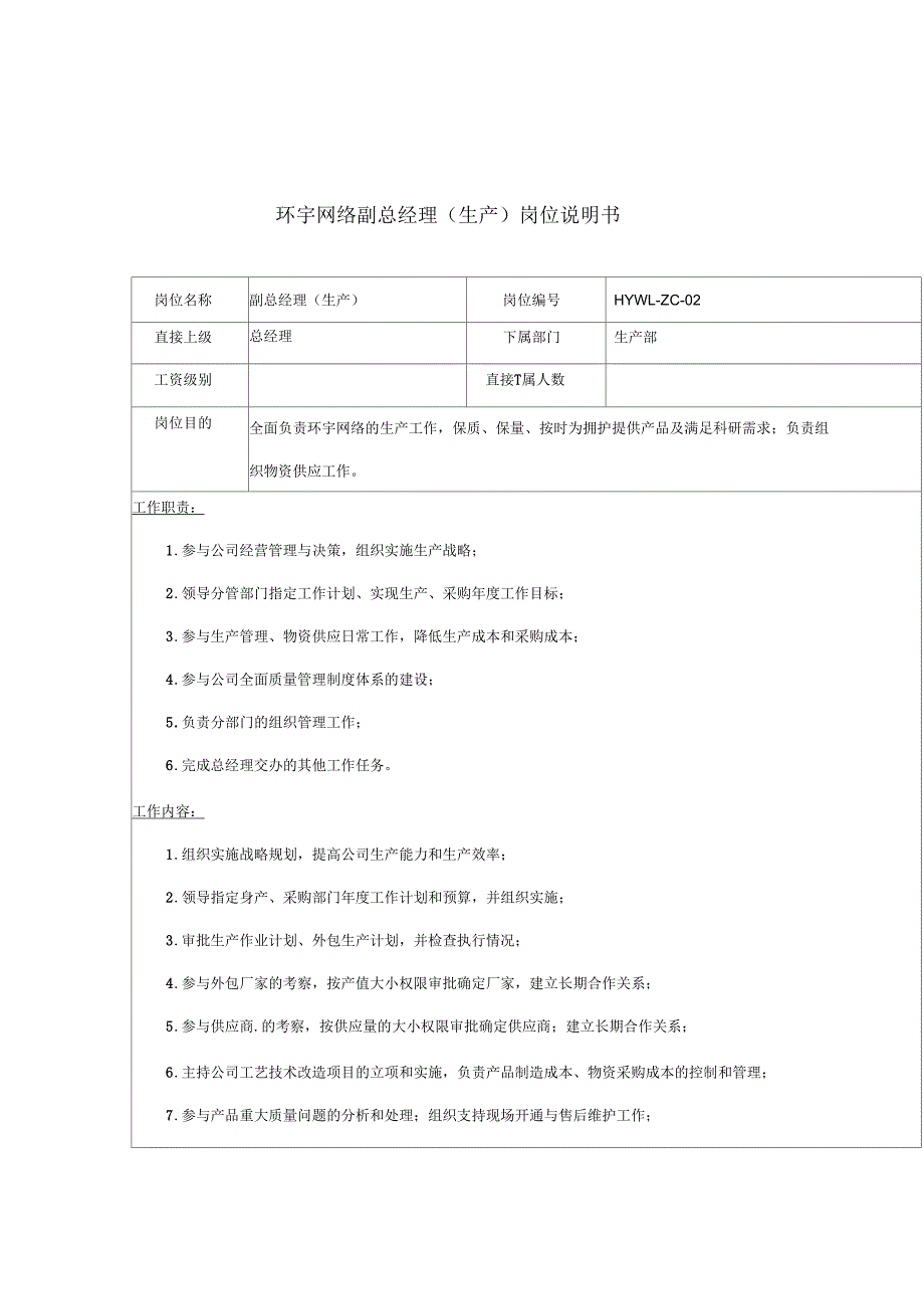 环宇网络副总经理(生产)岗位说明书_第1页
