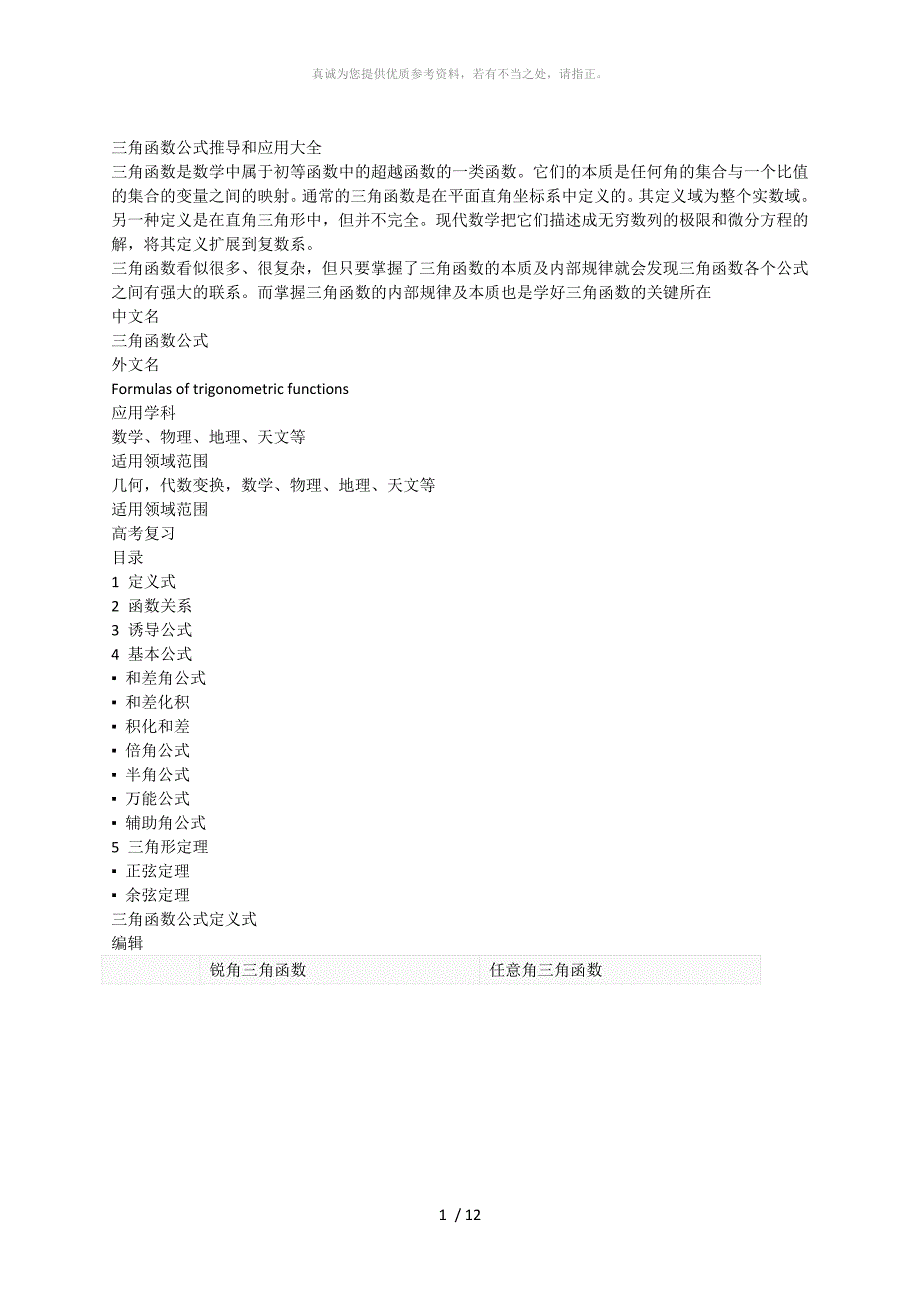 三角函数公式推导和应用大全_第1页