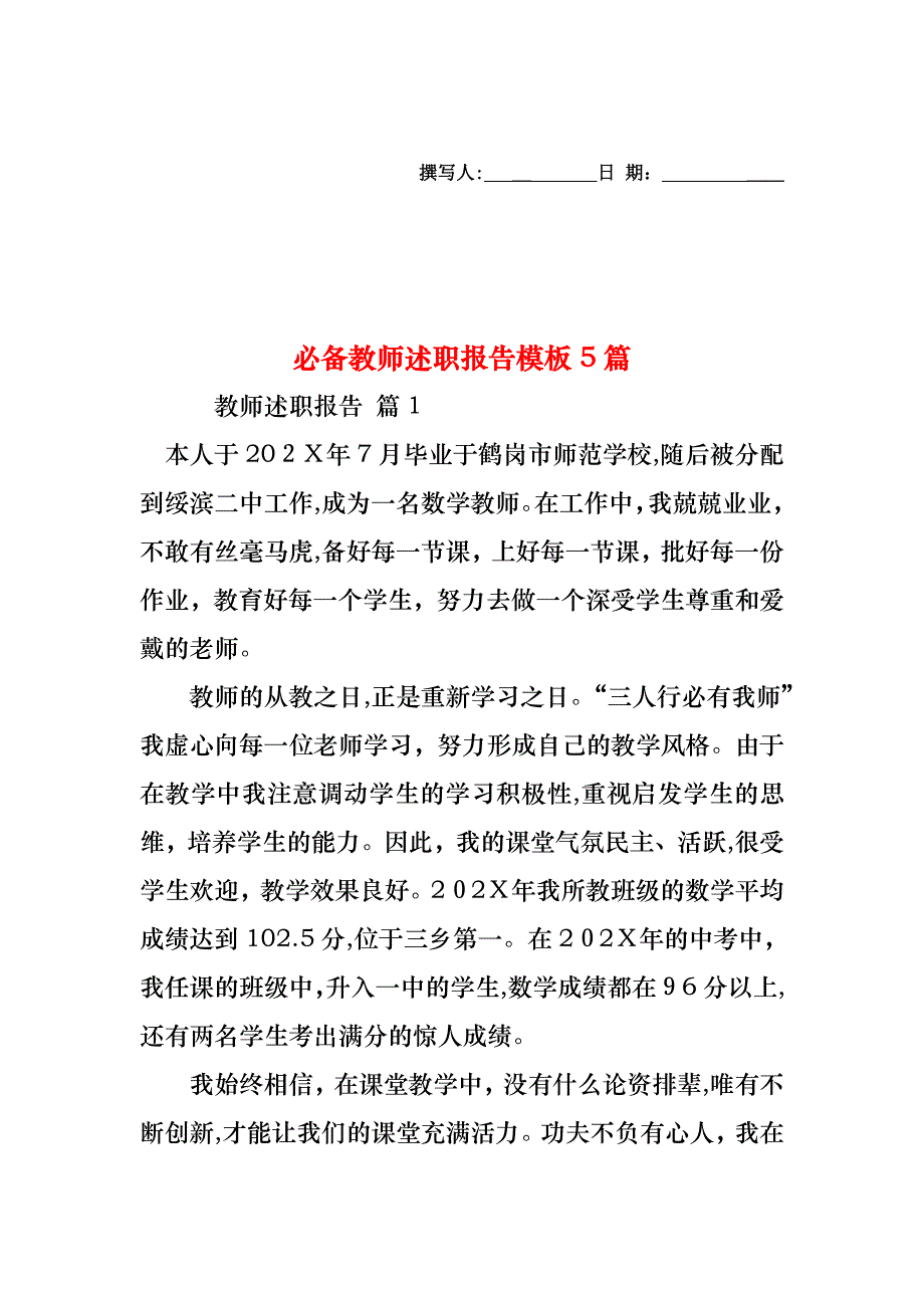 必备教师述职报告模板5篇_第1页