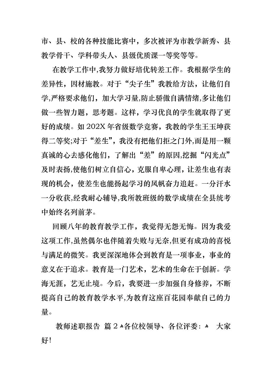 必备教师述职报告模板5篇_第2页