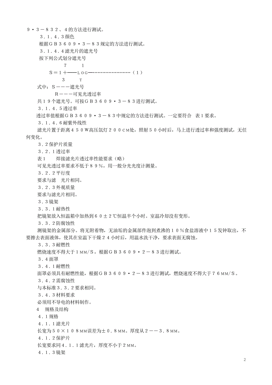 焊接护目镜面罩.doc_第2页