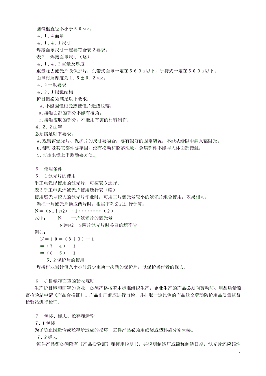 焊接护目镜面罩.doc_第3页