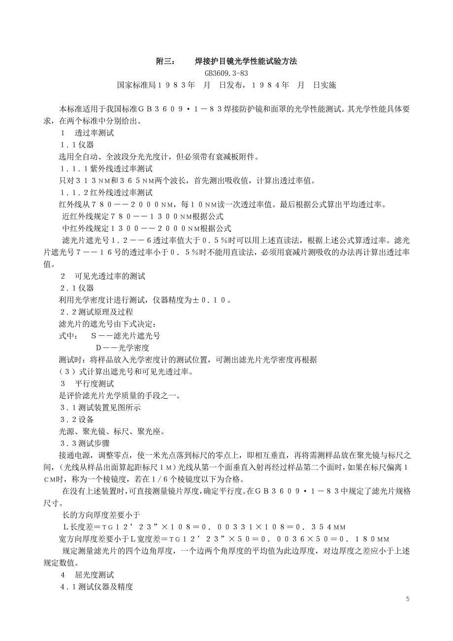 焊接护目镜面罩.doc_第5页