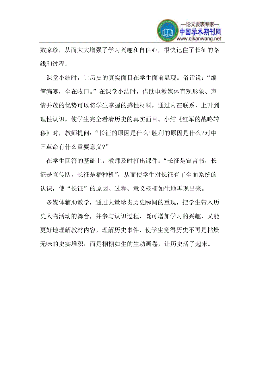 中学历史课堂如何激发学生的兴趣.doc_第3页