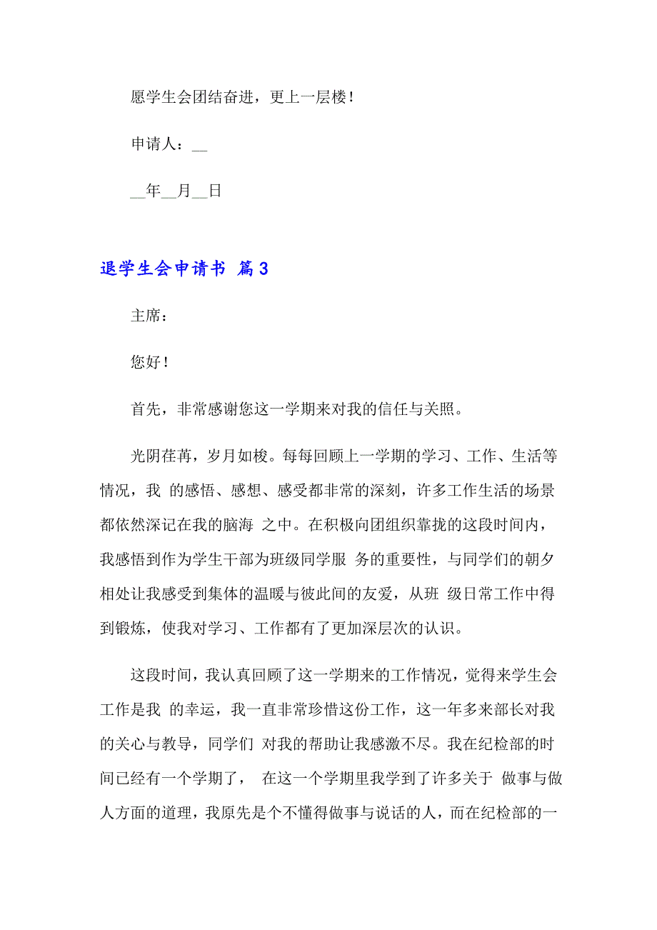 2023年退学生会申请书合集5篇_第4页