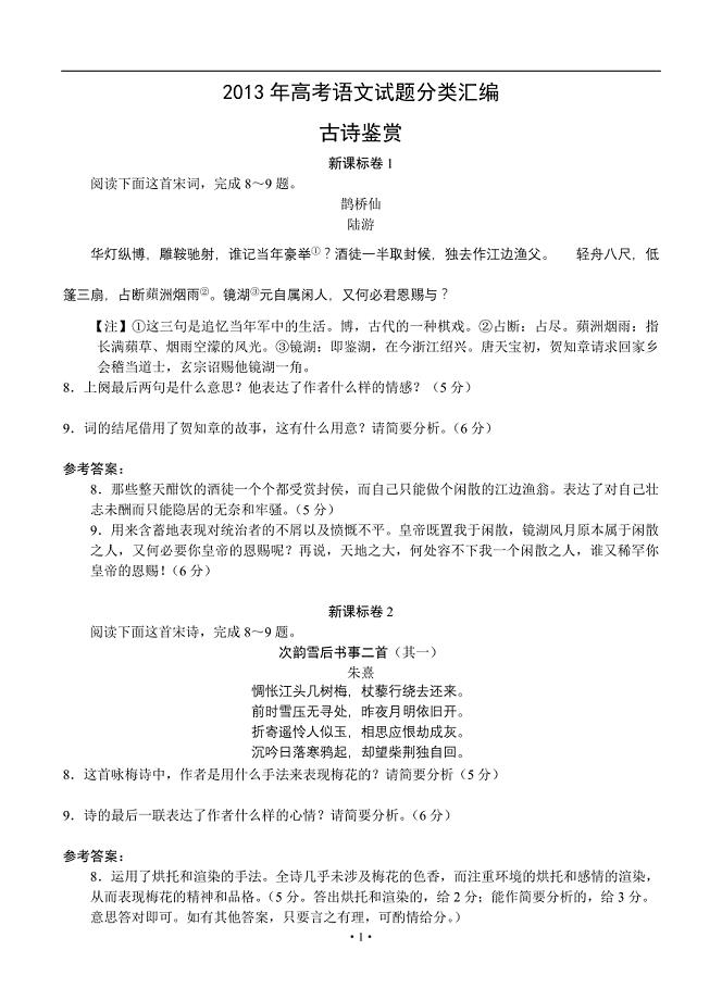 2018年高考语文试题分类汇编：古诗鉴赏.doc