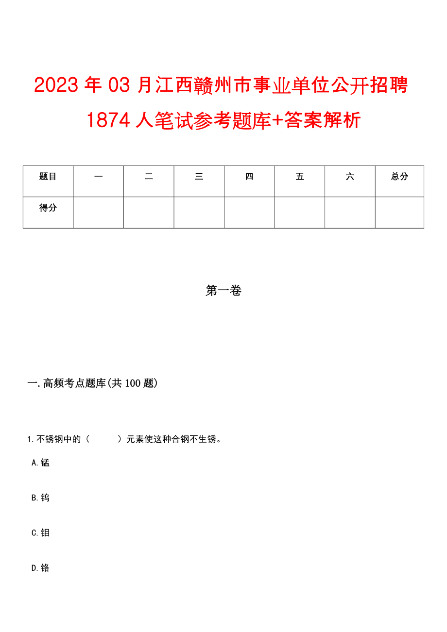 2023年03月江西赣州市事业单位公开招聘1874人笔试参考题库+答案解析_第1页