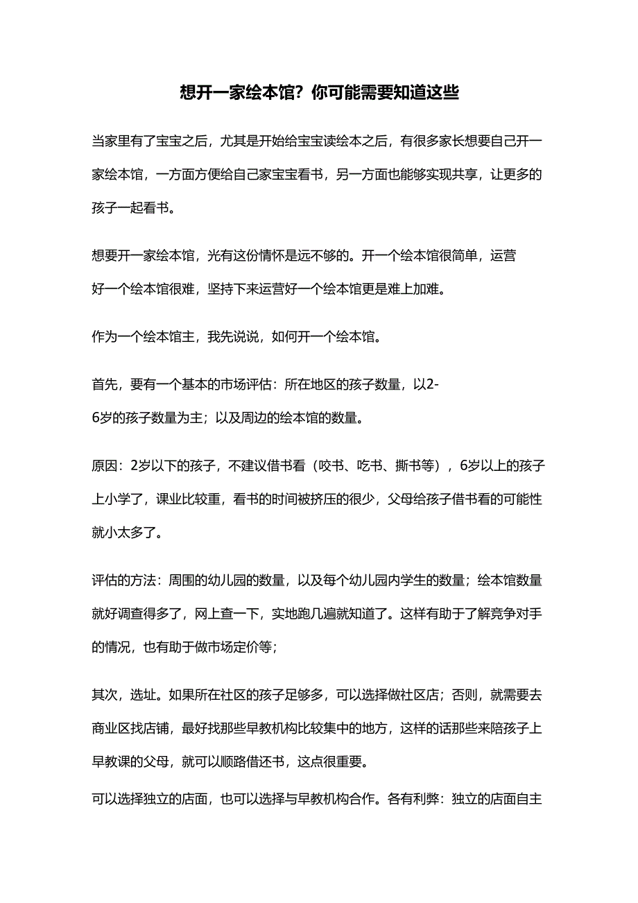 想开一家绘本馆？你可能需要知道这些_第1页