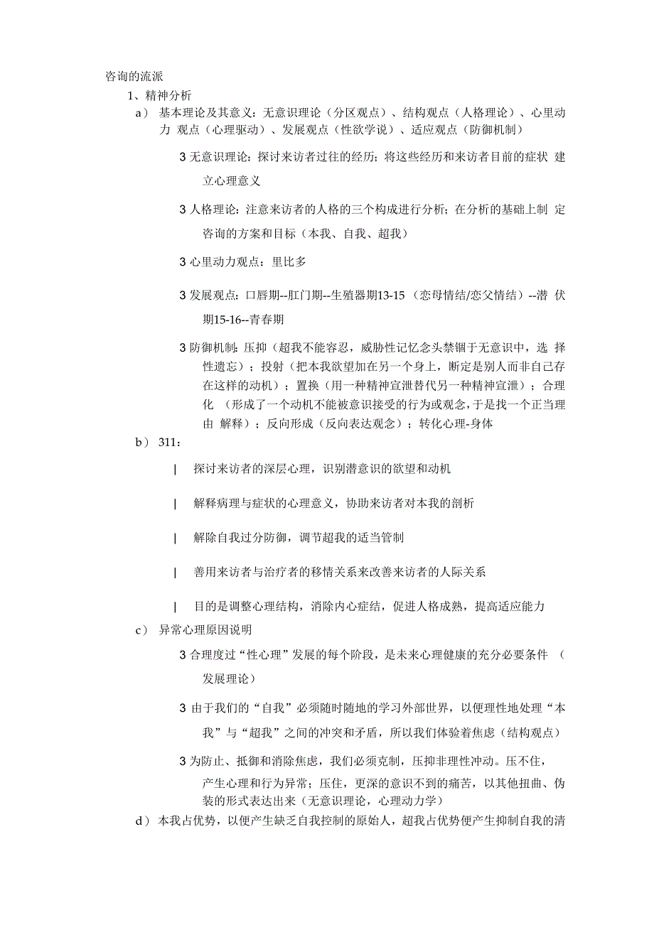 心理咨询5种流派_第1页