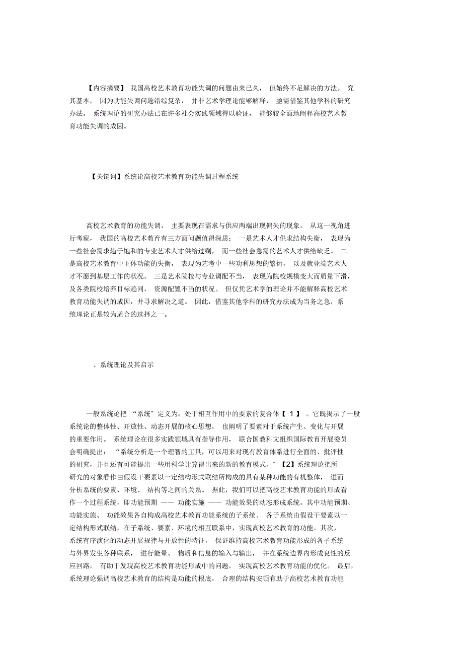 高校艺术教育功能失调的成因研究_第1页