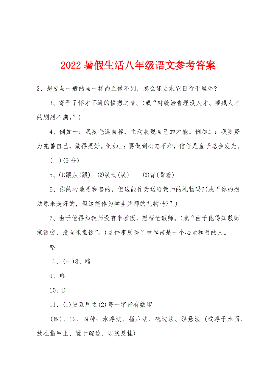 2022年暑假生活八年级语文参考答案.docx_第1页