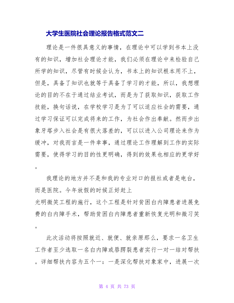 大学生医院社会实践报告格式范文.doc_第4页