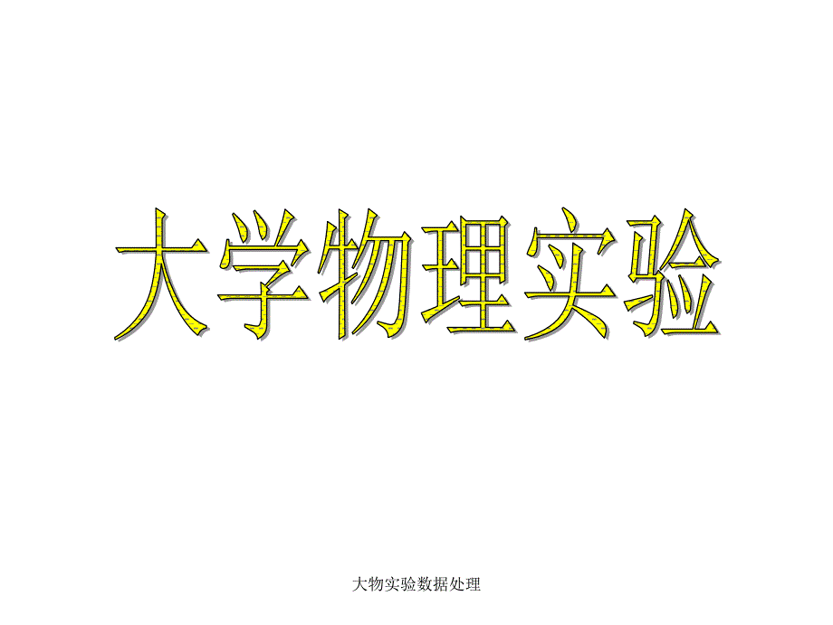 大物实验数据处理课件_第1页