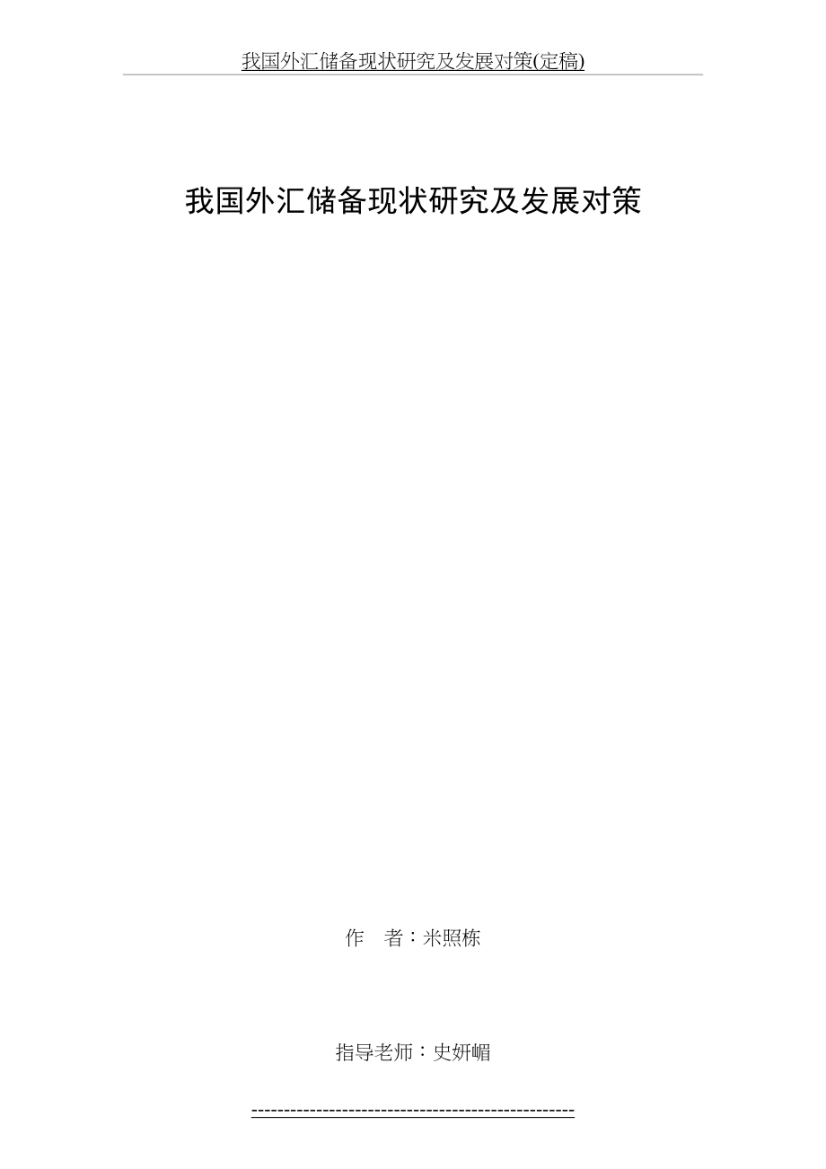 我国外汇储备现状研究及发展对策定稿_第2页