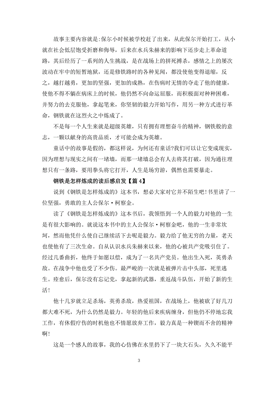 2022钢铁是怎样炼成的读后感启示范文_第3页