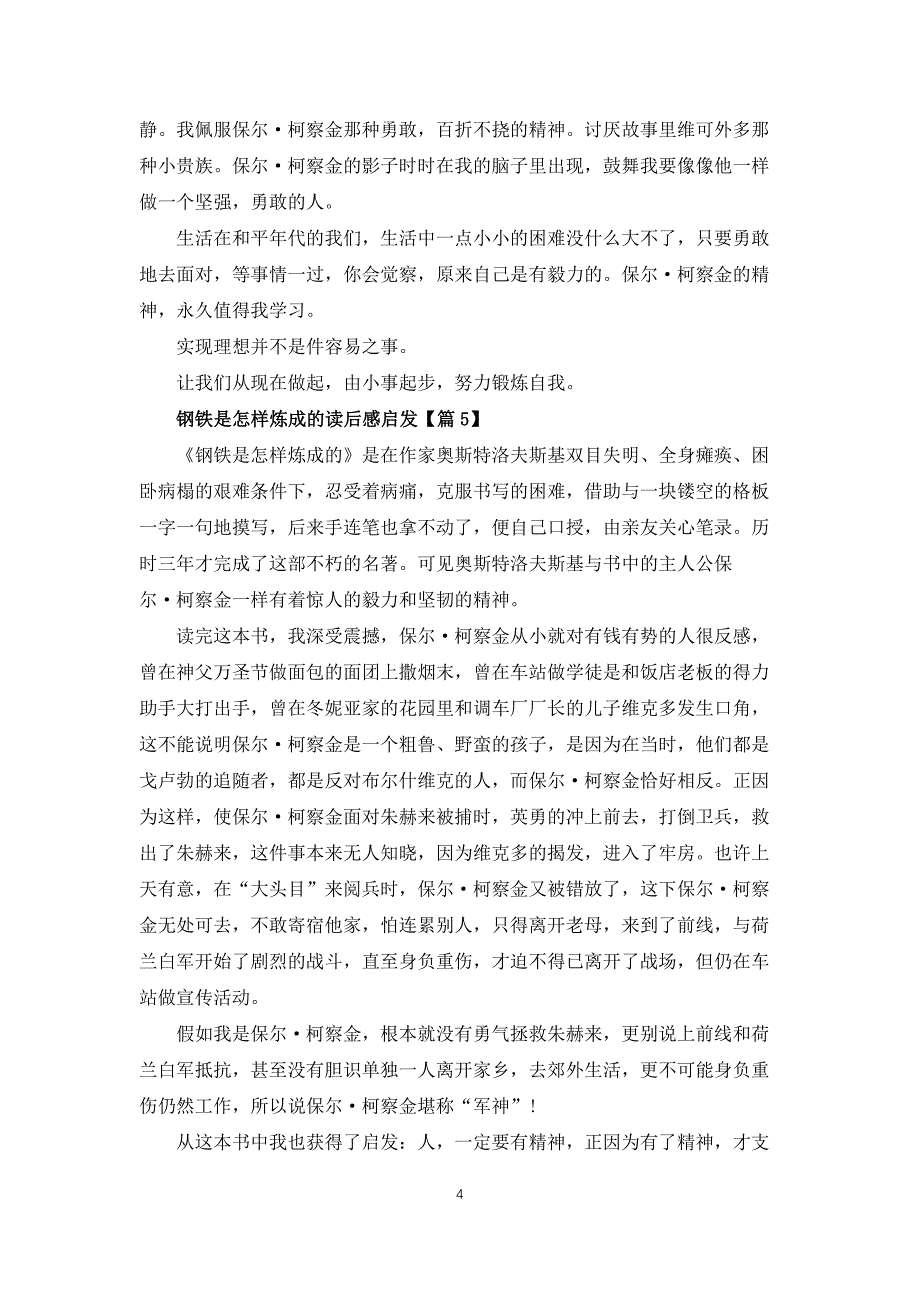 2022钢铁是怎样炼成的读后感启示范文_第4页