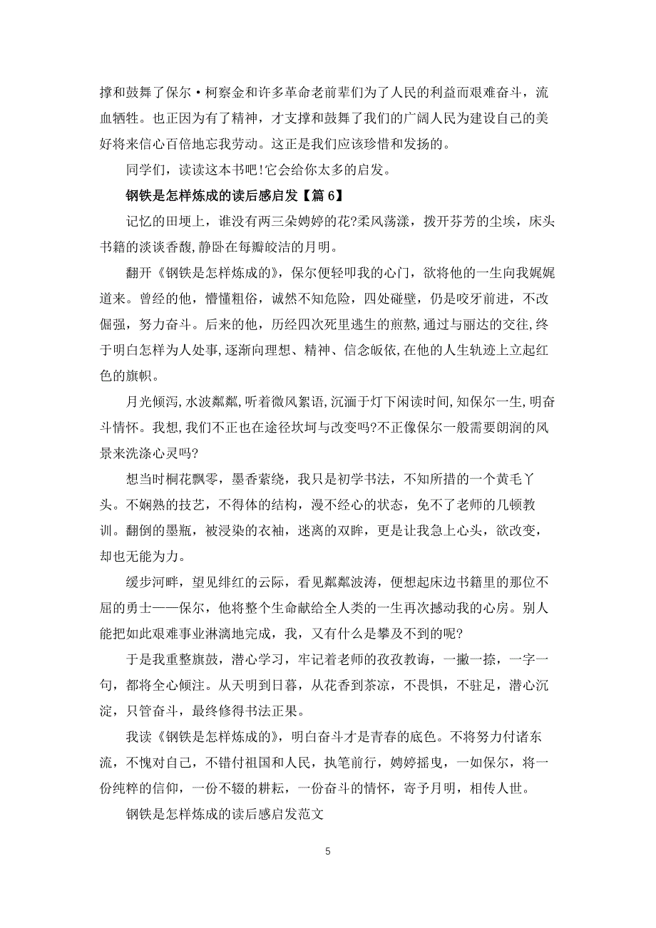 2022钢铁是怎样炼成的读后感启示范文_第5页