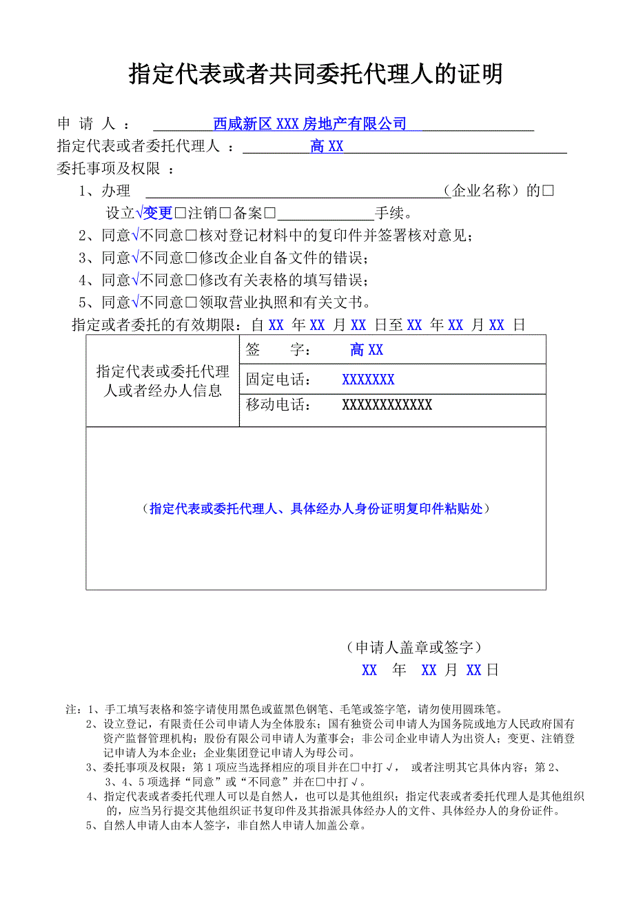 指定代表或者共同委托代理人的证明模版_第1页