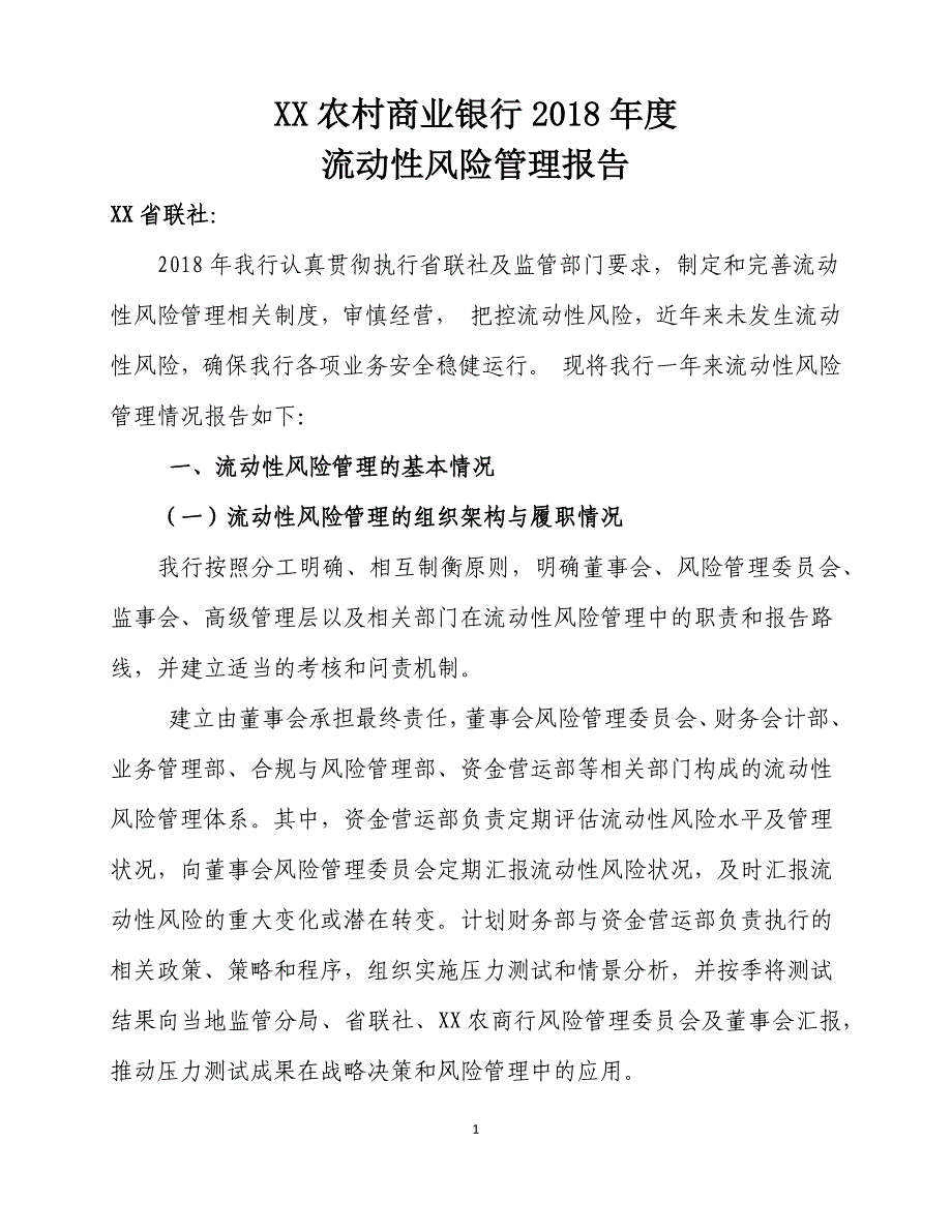 农商行度流动性风险管理报告_第1页